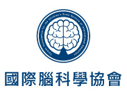 國際腦科學協會